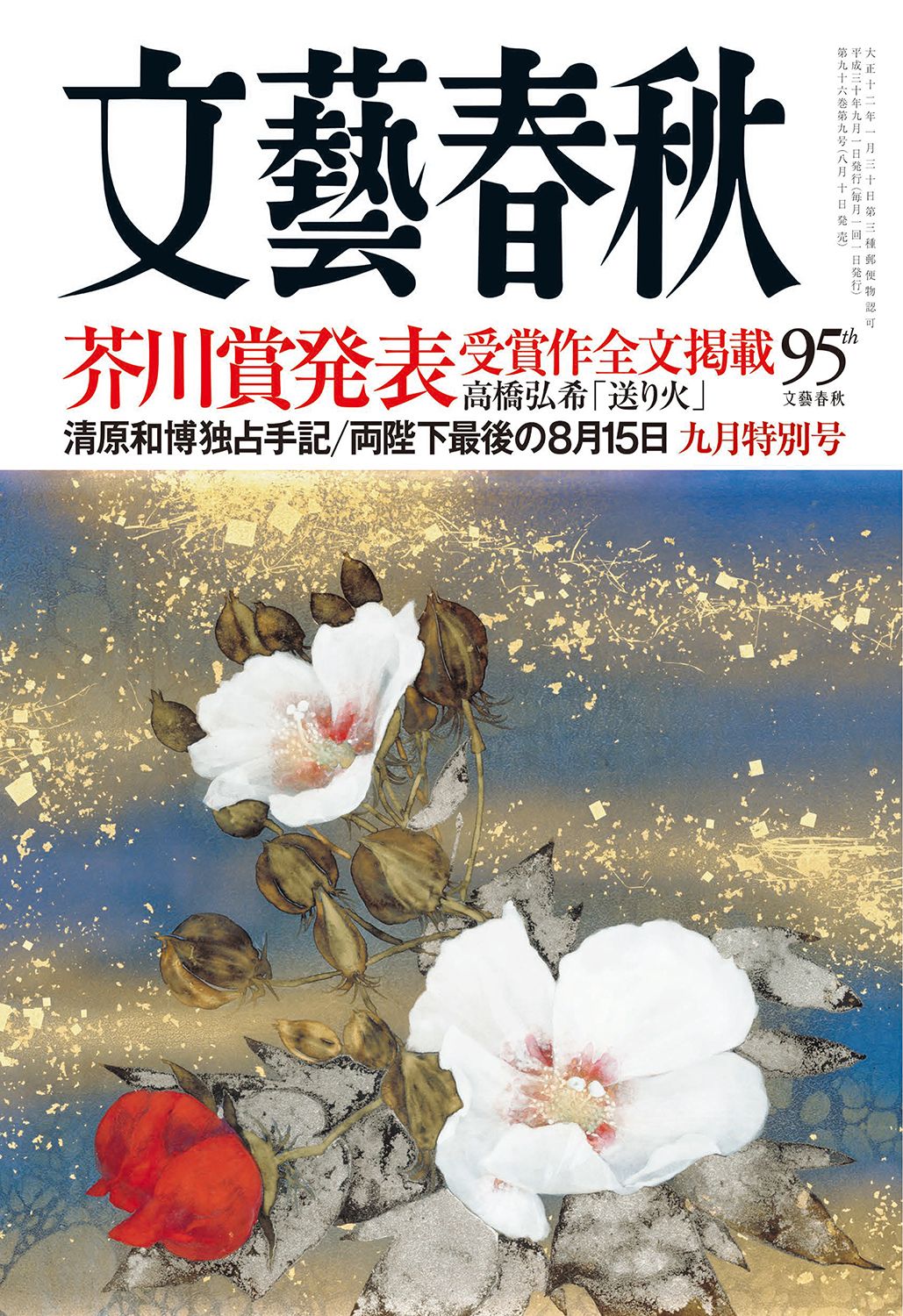 文藝春秋 目次】芥川賞発表 受賞作全文掲載 高橋弘希「送り火」／清原和博独占手記／両陛下最後の8月15日 | 文藝春秋 2018年9月特別号 | 文春 オンライン