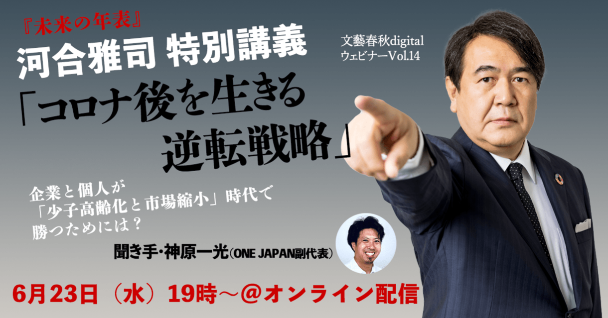 【フル動画】『未来の年表』河合雅司 特別講義「コロナ後を生きる逆転戦略」〜企業と個人が縮小ニッポンで勝つために