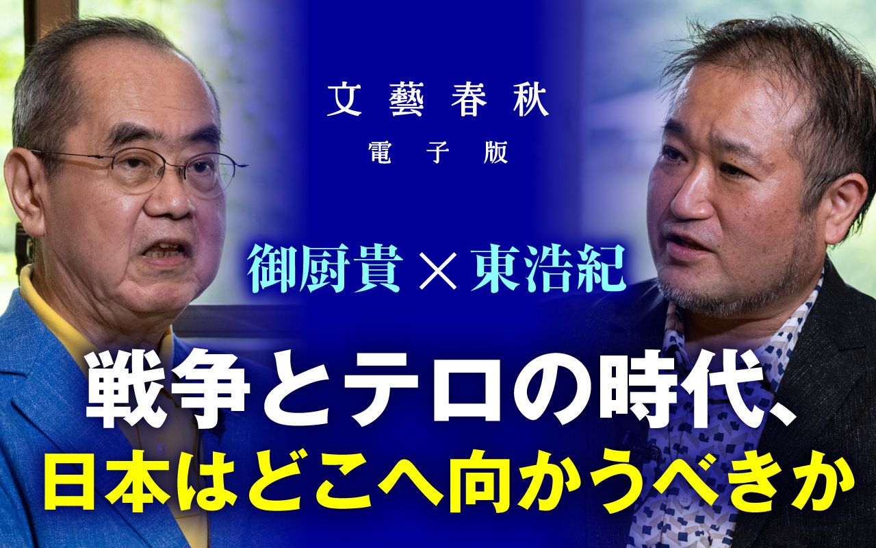 【フル動画】御厨貴×東浩紀「戦争とテロの時代、日本はどこへ向かうべきか」