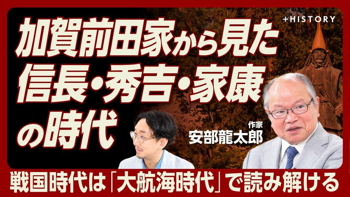 【信長・秀吉を加賀前田家の視点で見る】