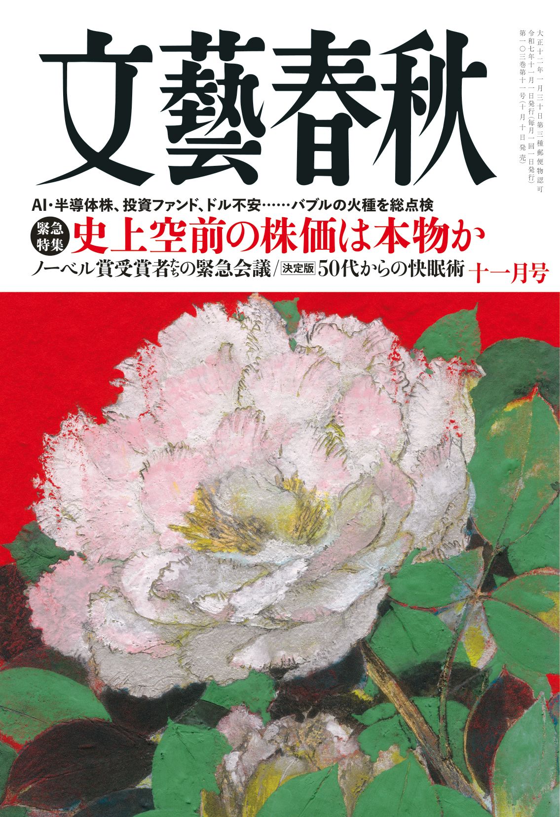 文藝春秋 目次】緊急特集 史上空前の株価は本物か AI・半導体株、投資