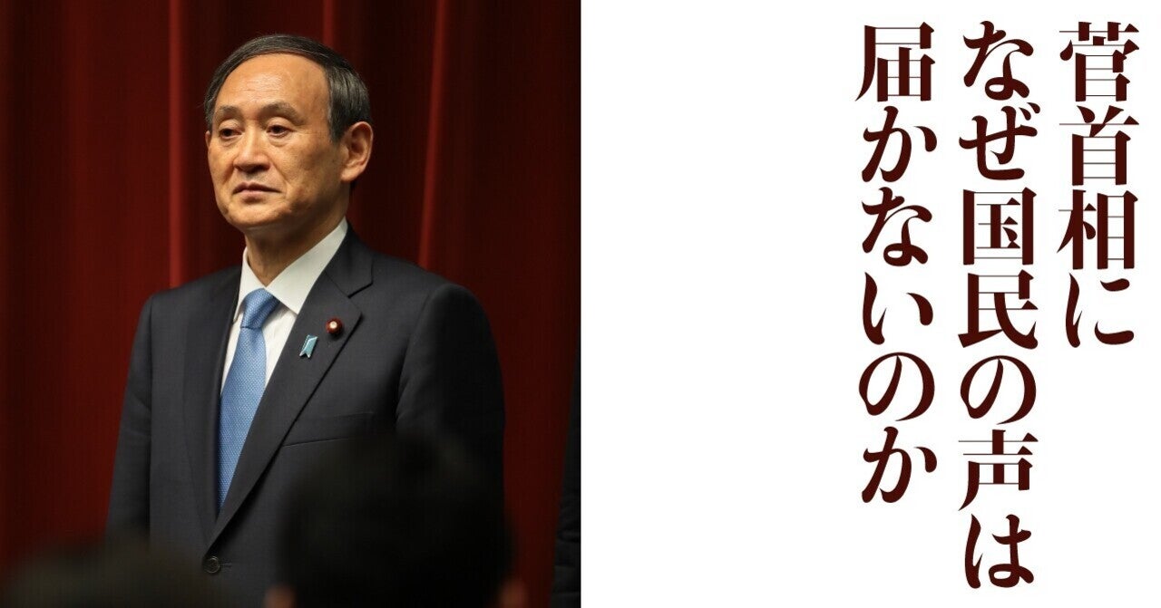 菅首相になぜ国民の声は届かないのか