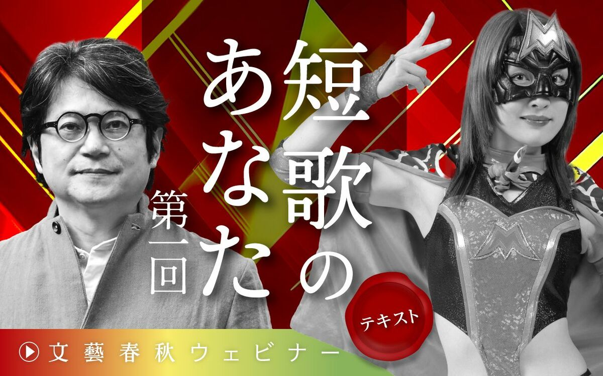《1万8千字フルテキスト版》穂村弘×ハイパーミサヲ 対談　伝説の短歌少女「冬野きりん」が歌人・穂村弘に劇的再会　