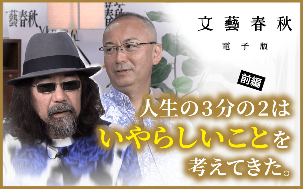 【フル動画】「人生の3分の2はいやらしいことを考えてきた。」みうらじゅん×新谷学〈エロと死  巡礼の旅〉前編