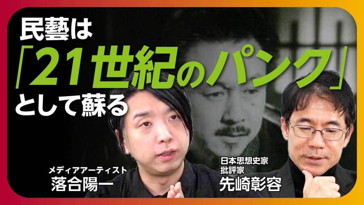 【2月2日(日)15時～】落合陽一×先崎彰容「民藝は『21世紀のパンク』として蘇る」