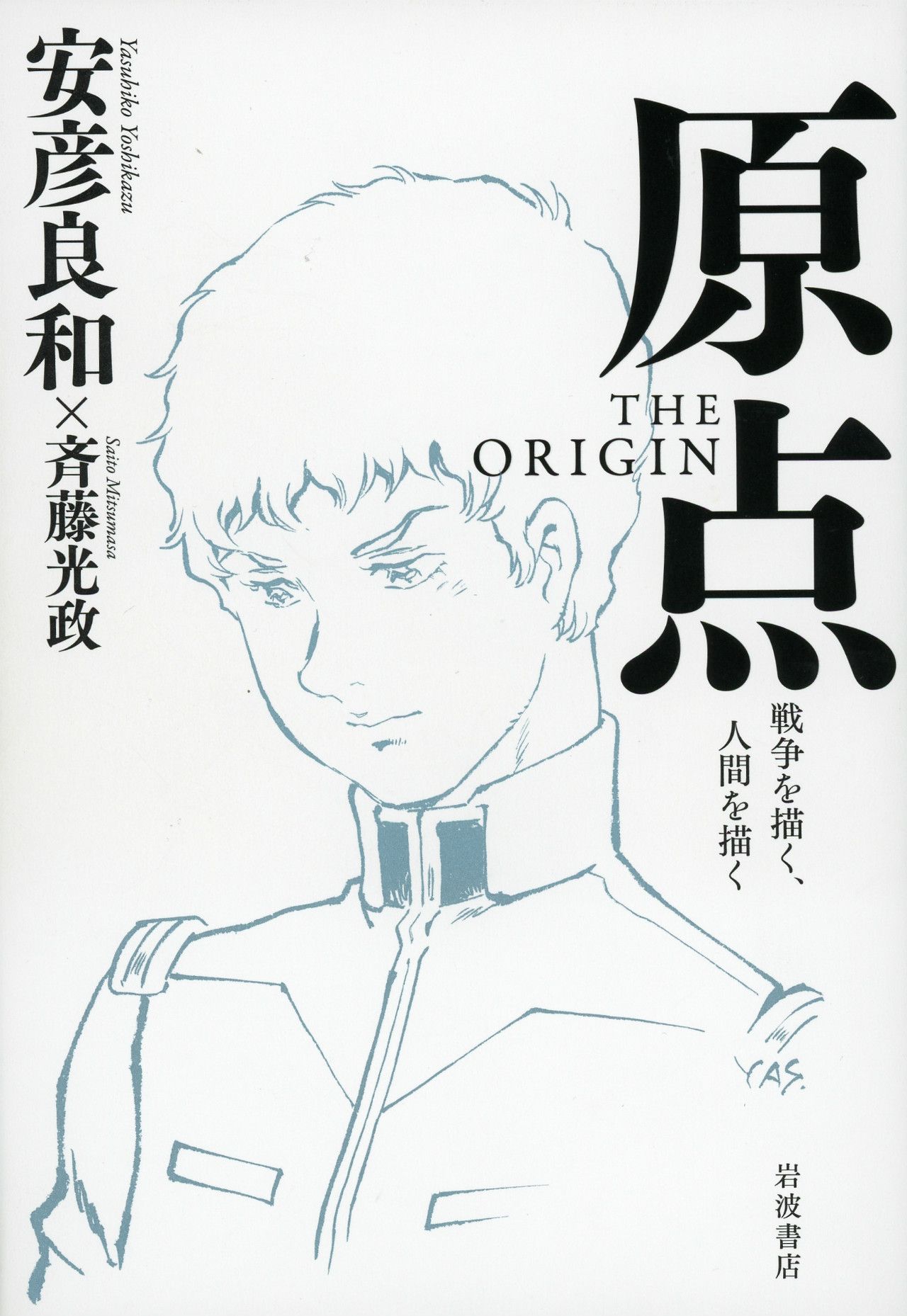 学生運動の闘士は なぜガンダムを生み出せたのか 文春オンライン