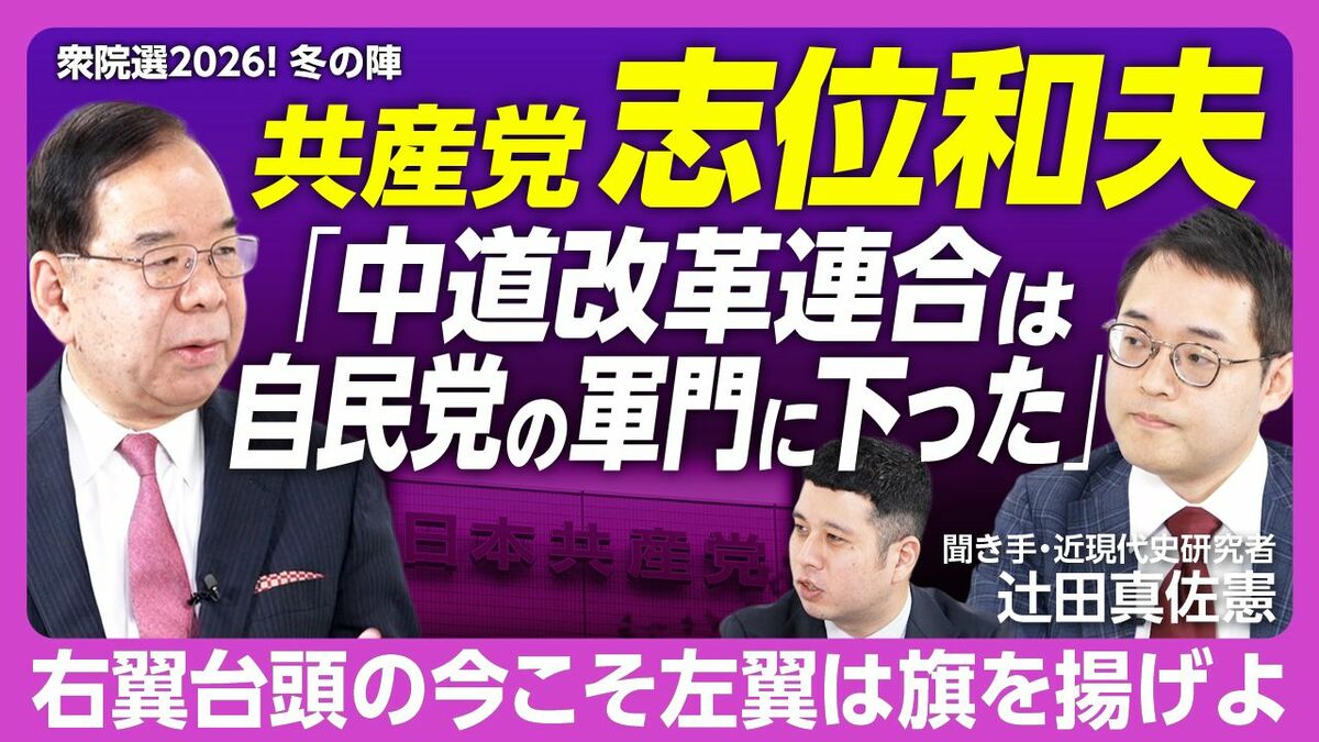 【志位和夫vs辻田真佐憲】「中道改革連合は自民の軍門に下った」