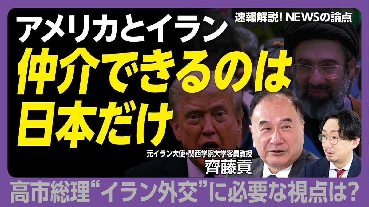 【高市政権がとるべきイラン外交とは？】