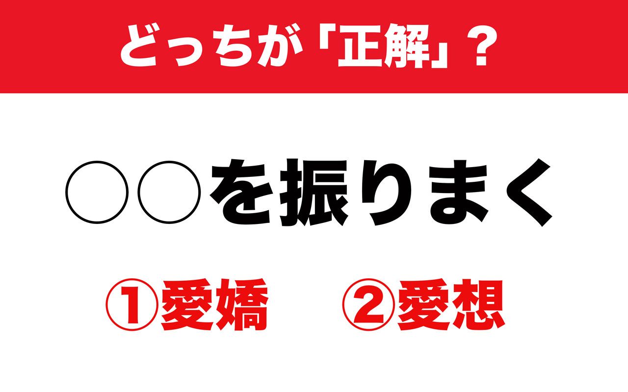 愛嬌を振りまく 愛想を振りまく 振りまくことができるのはどっち その道37年の辞書編集者に聞いてみた 文春オンライン