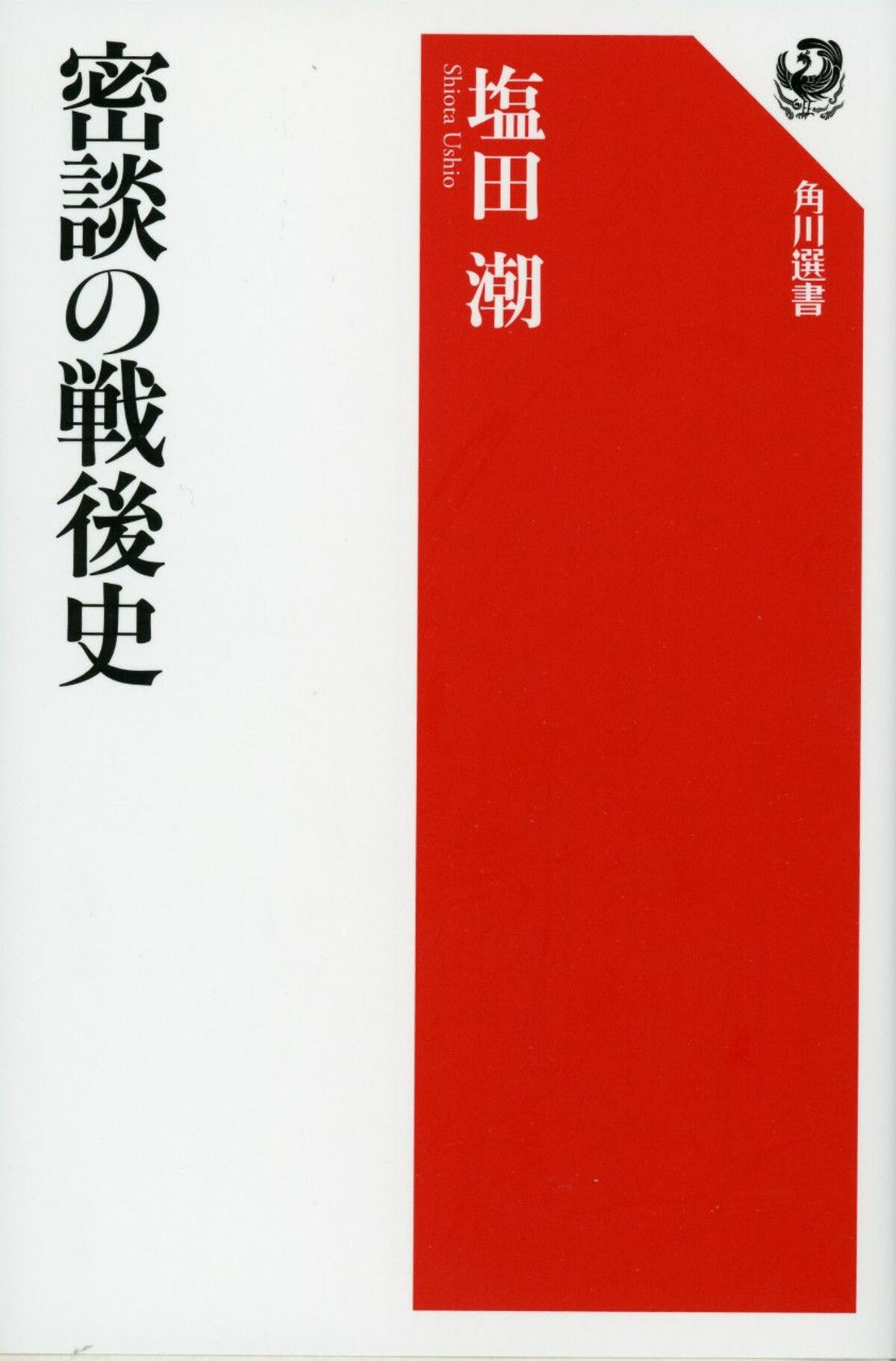 政治家の素顔が映し出される 密談 の魅力とは 文春オンライン