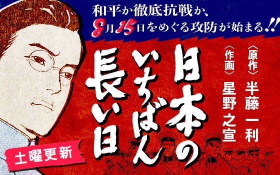 日本のいちばん長い日 文春オンライン