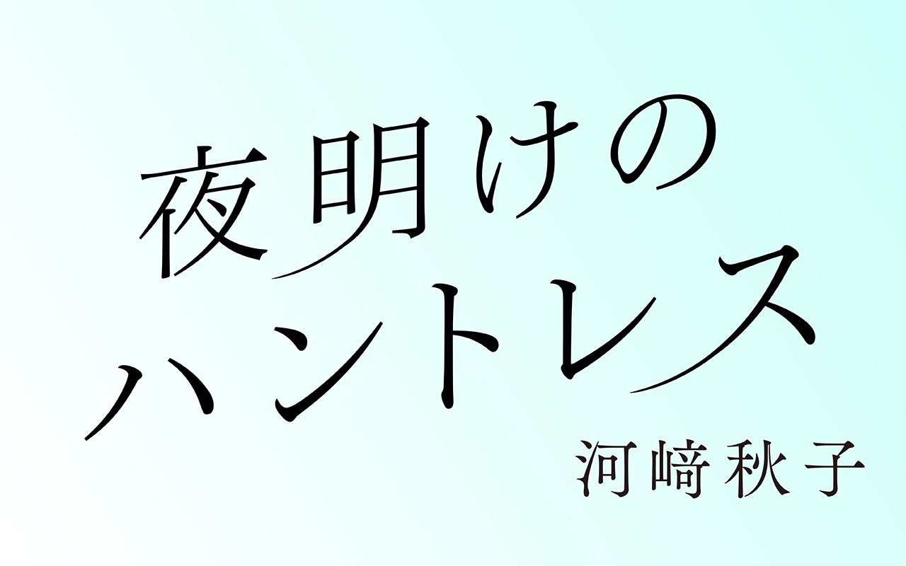 夜明けのハントレス　第1回