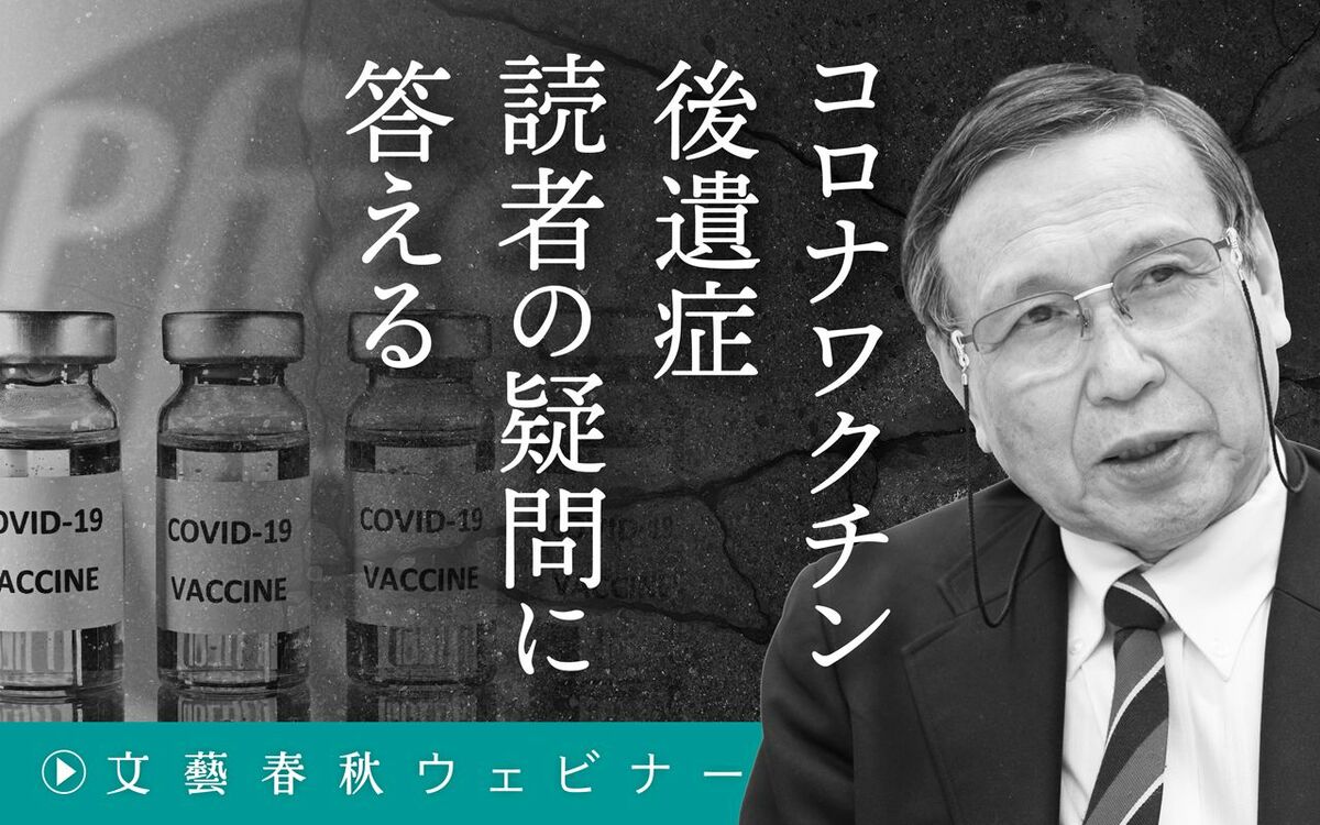 【フル動画】福島雅典×秋山千佳「コロナワクチン後遺症　読者の疑問に答える」