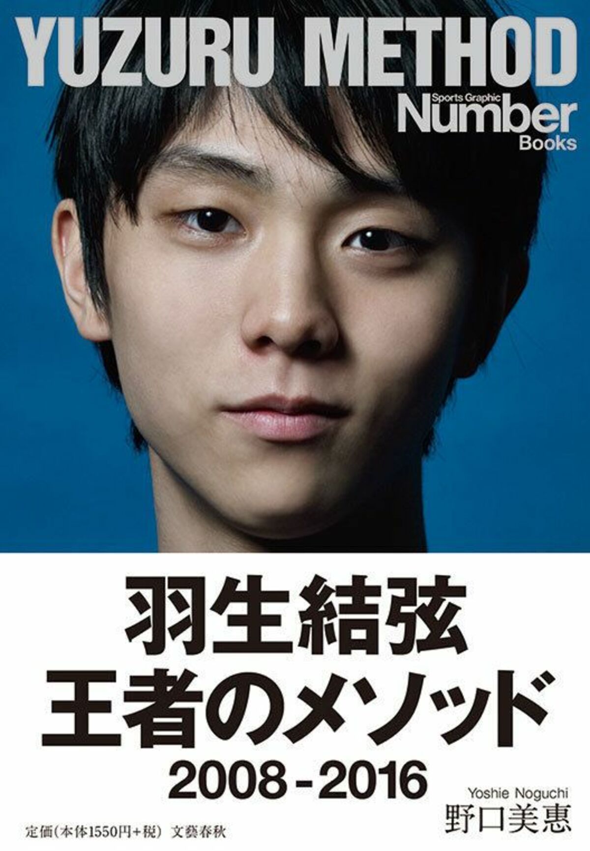 絶対王者”羽生結弦を作り上げた7年間の試行錯誤と葛藤の記録。 | 文春