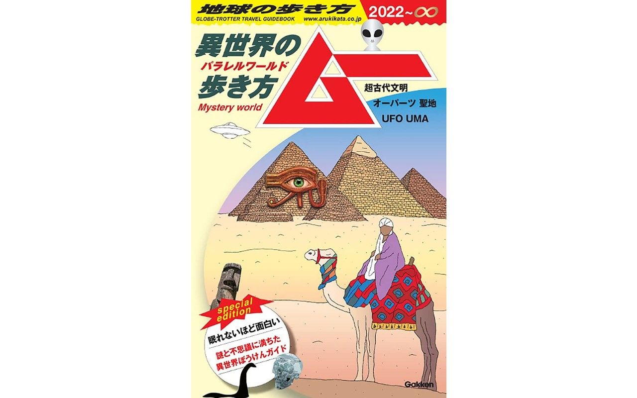 幻のオカルト雑誌「ワンダーライフ」第1号 宇宙人、古代文明、ネッシーなど - アート/