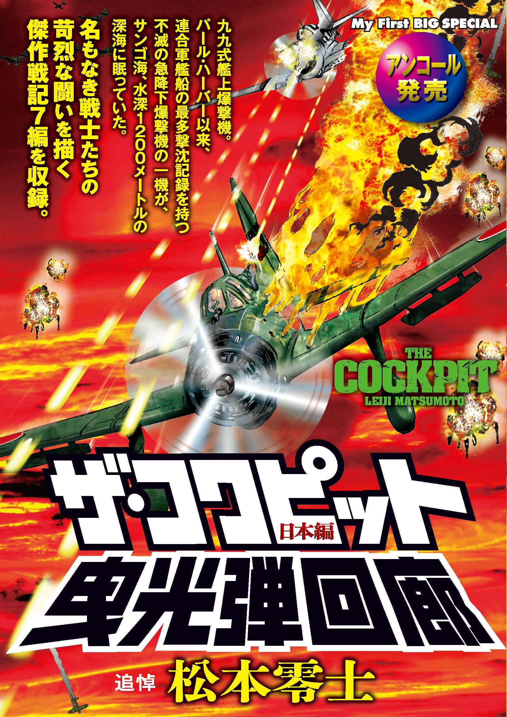 【名作漫画】松本零士が『音速雷撃隊』で描いた“戦場の狂気”「敵も味方も、みんな大バカだ…」
