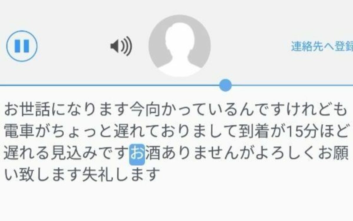 スマホに届いた伝言をテキスト化してくれる「スマート留守電」、その精度は？ | 文春オンライン