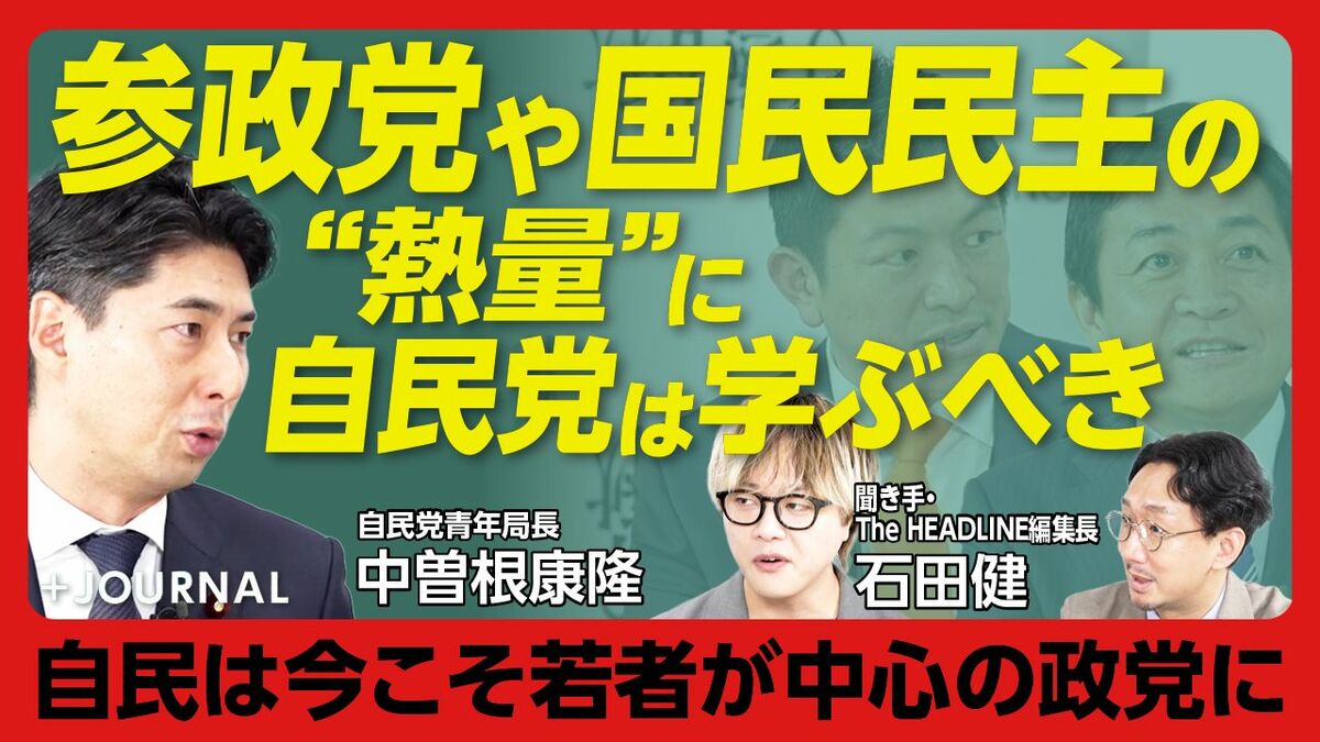 【自民党“若手”が参政党・国民民主に学ぶこと】