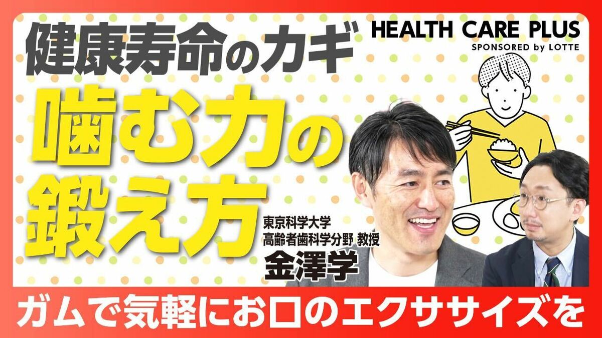 【健康寿命のカギ・噛む力の鍛え方】