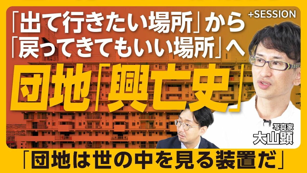 【時代に翻弄された「団地」の現在】