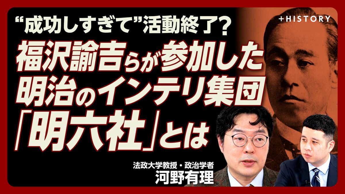 【明治のインテリ集団“明六社”の正体】
