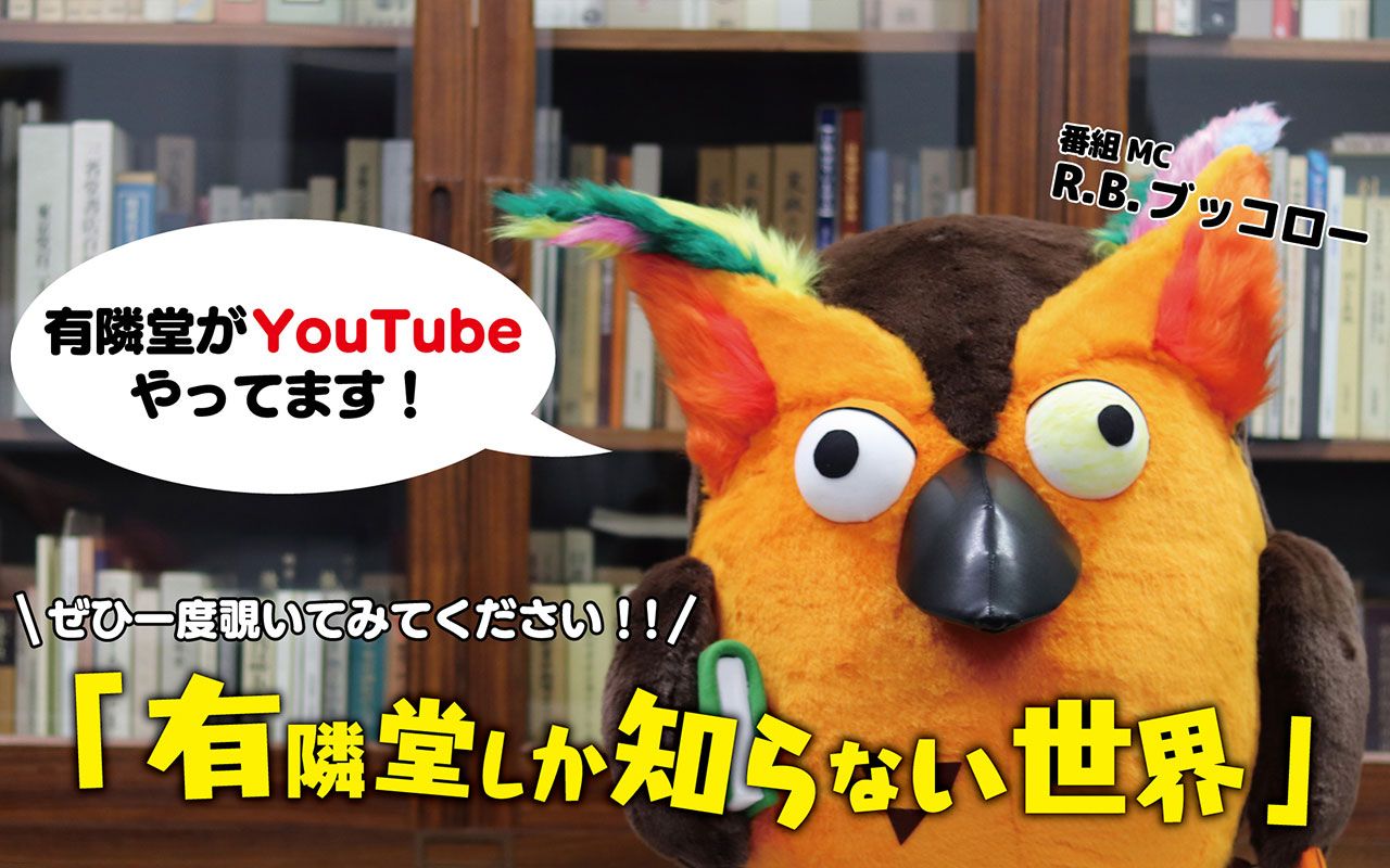 超人気書店系youtube 有隣堂しか知らない世界 の謎多きmcブッコローに独占取材 古文訳j Pop 欲情させる特殊紙 文具女子博の謎に迫る 文春オンライン