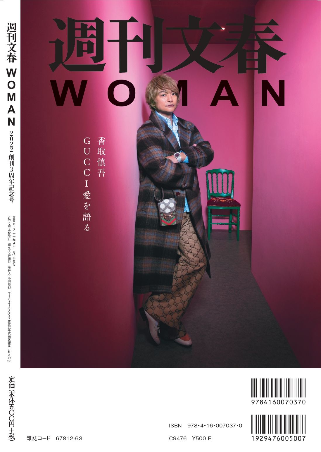 [写真](2ページ目)創刊3周年記念！ 週刊文春WOMANの表裏を香取慎吾がジャックした | 文春オンライン