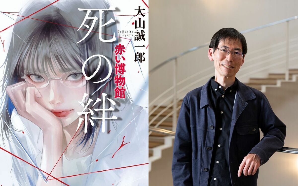 “ミステリ短編の神様”大山誠一郎による「赤い博物館」シリーズは、なぜ中国で大ヒットしたのか？ | 文春オンライン