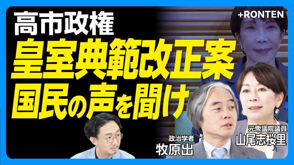 【皇室典範「世論と乖離」なぜ？】