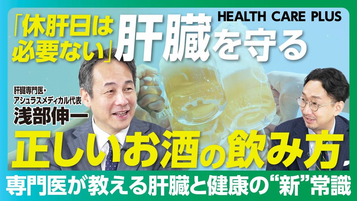 【休肝日は不要！専門医が教える肝臓“新”常識】