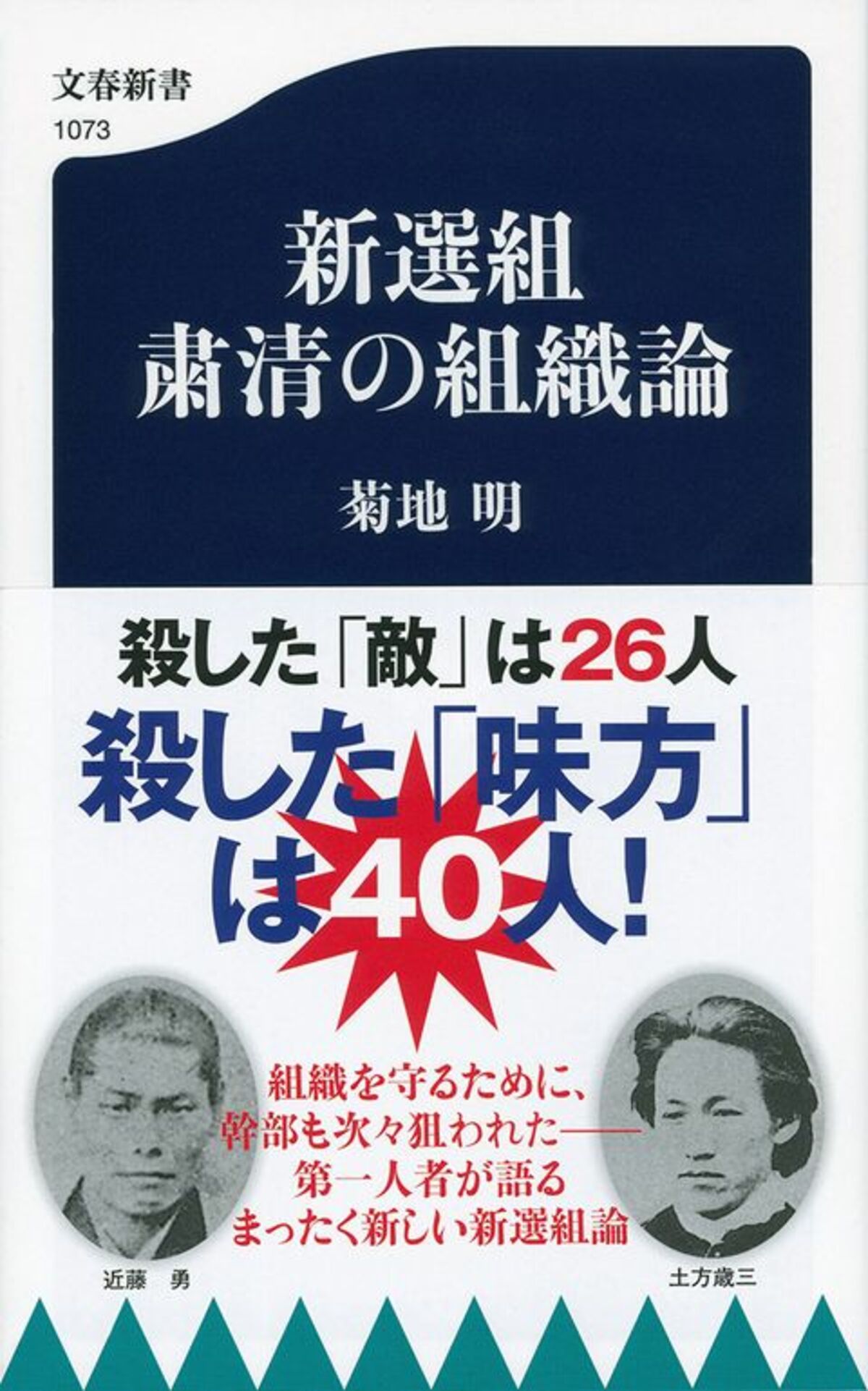 新選組 粛清の組織論 菊地明 著