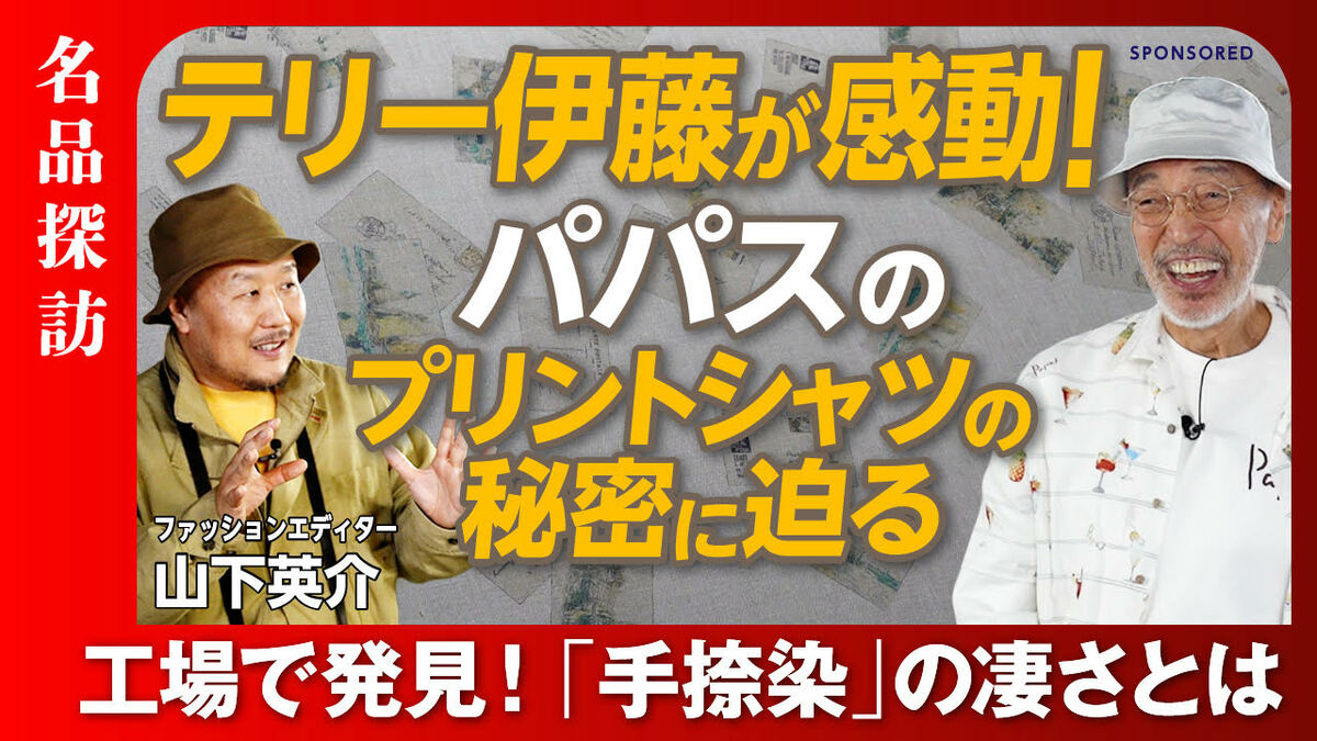 【テリー伊藤と工場取材！】パパスのプリントシャツに使われる伝統技術“手捺染”とは