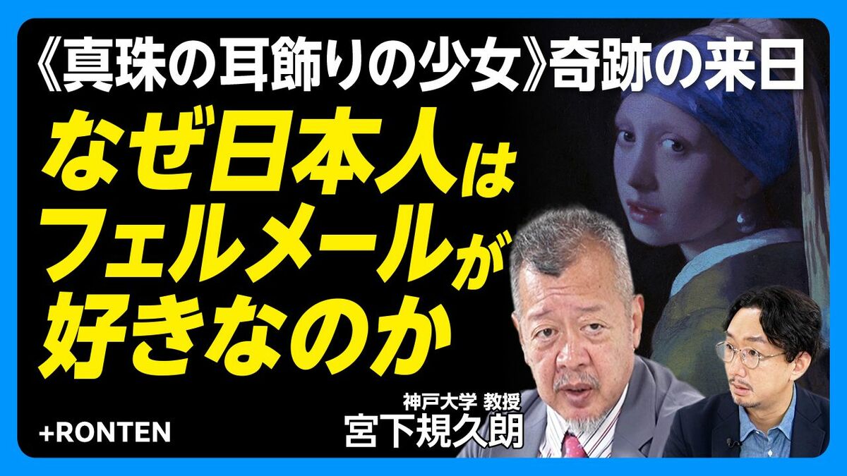 【なぜ日本人はフェルメールが好きなのか】