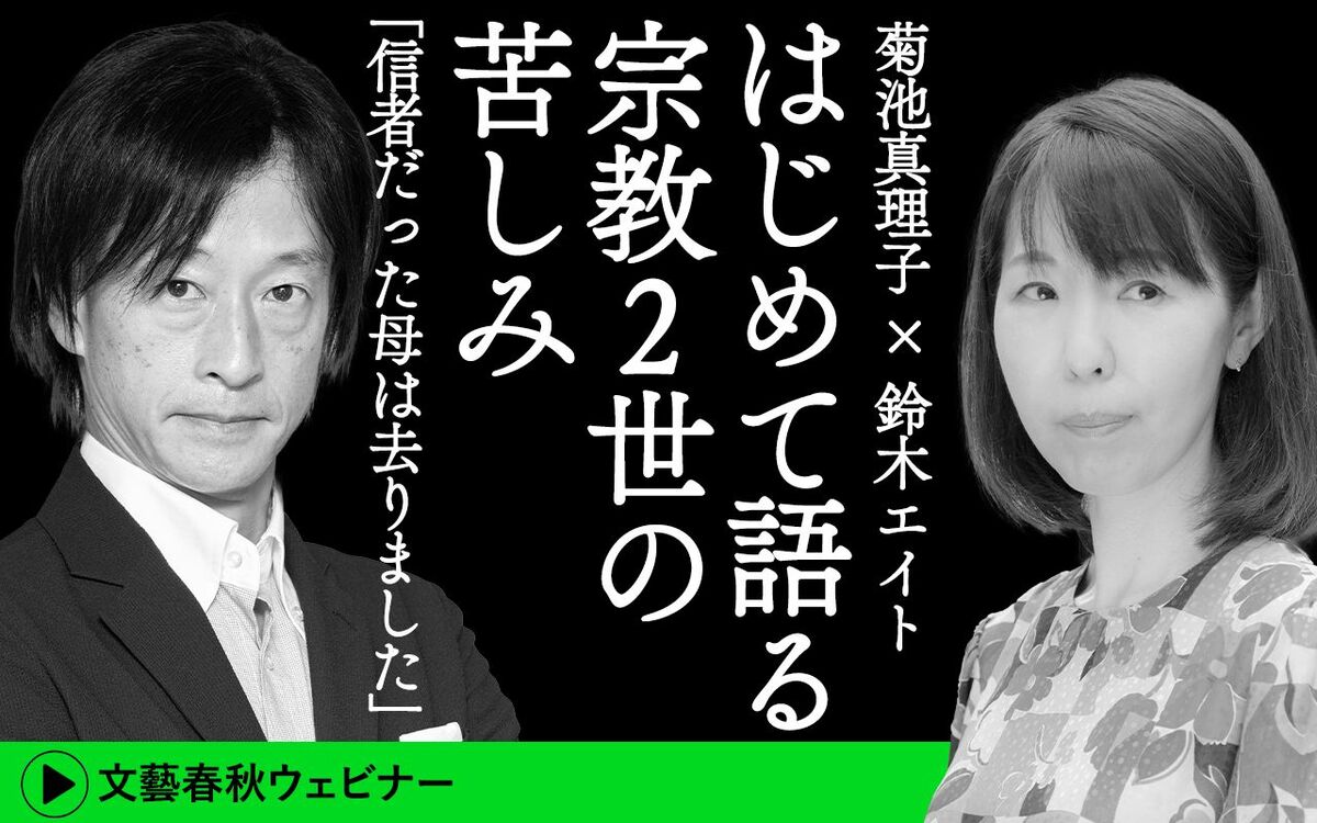 【フル動画】菊池真理子×鈴木エイト「はじめて語る宗教2世の苦しみ『信者だった母は去りました』」