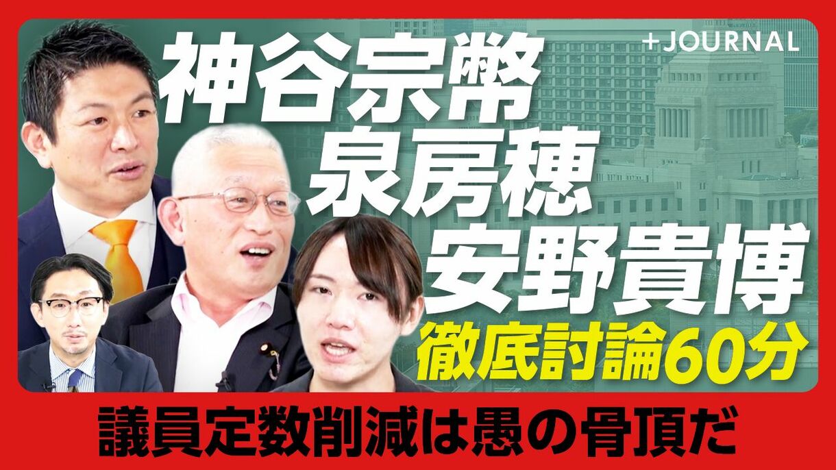 議員定数削減は「新興政党潰し」