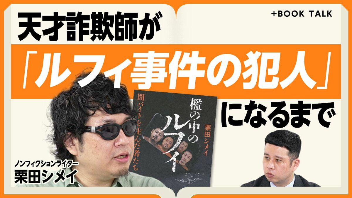 【ルフィ事件の犯人Gは「きわめて優秀なビジネス集団」】