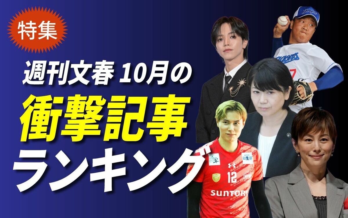 JO1大平祥生 “二股トラブル”でも、中日・柳裕也“禁断愛LINE”でもない…週刊文春「10月の衝撃記事ランキング」1位は話題沸騰のあの記事！ | 文春オンライン