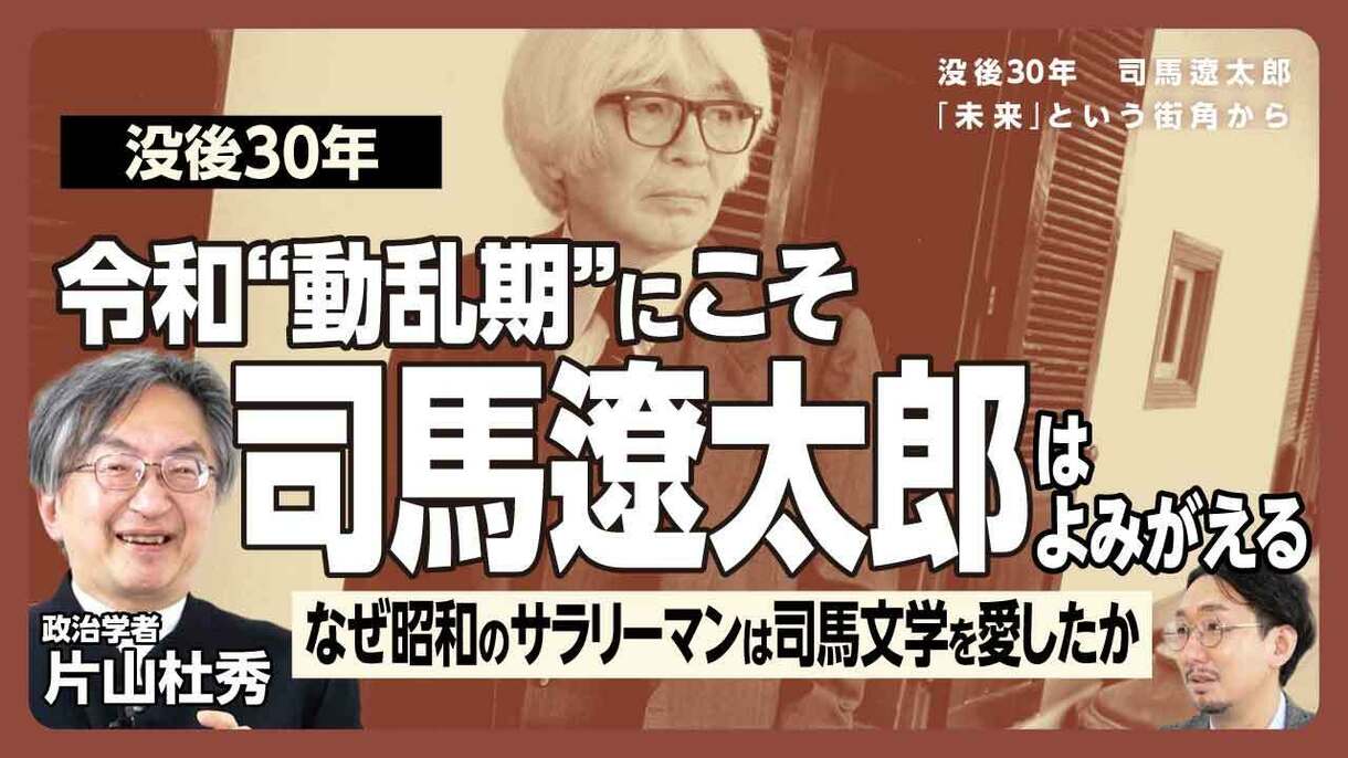 【司馬遼太郎は“動乱期”の作家である】