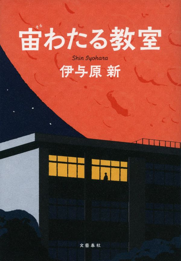 渋谷の星空から火星探検へGO!? 『宙わたる教室』の世界が