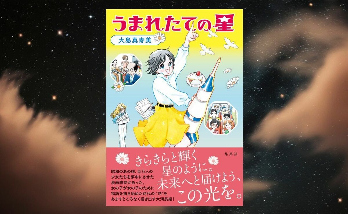 100万人の少女を熱狂させた70年代少女漫画の舞台裏と伝説の編集長…直木賞作家・大島真寿美が明かす『うまれたての星』誕生秘話！ | 文春オンライン