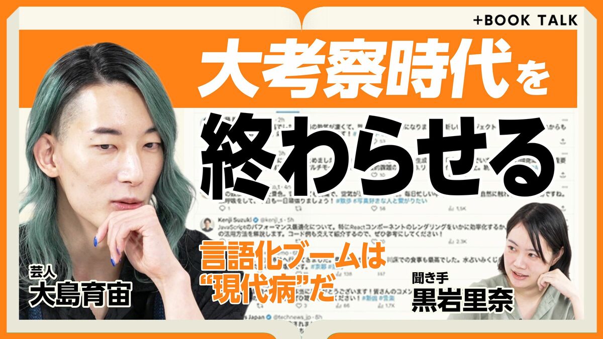 【一億“総考察魔”時代】