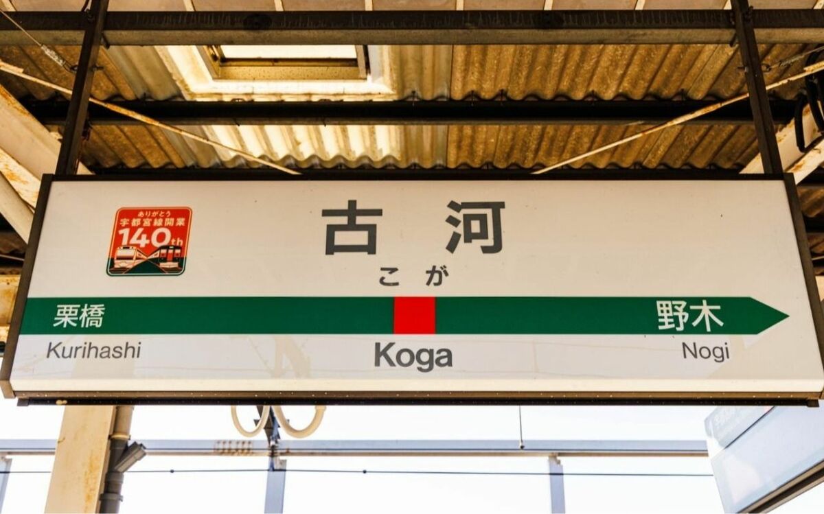 茨城県で唯一“新幹線が通過するまち”のナゾの駅「古河」には何がある？ | 文春オンライン