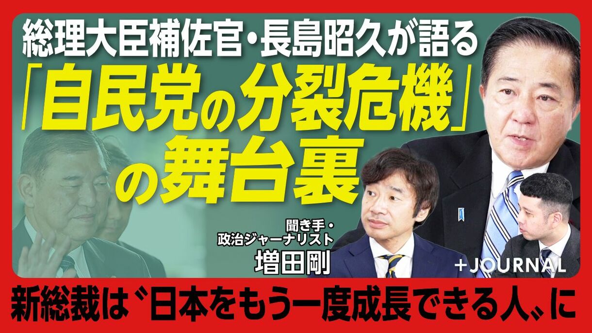 【総理大臣補佐官・長島昭久が語る舞台裏】