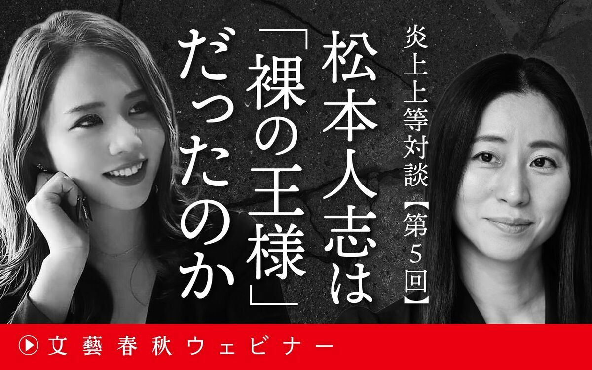 【フル動画】鈴木涼美×三浦瑠麗　松本人志は「裸の王様」だったのか