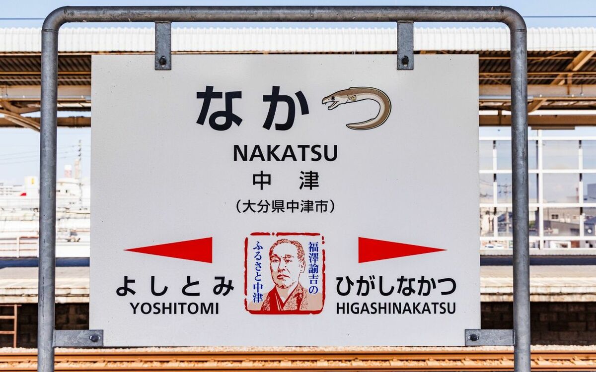 大分県“ナゾのからあげの終着駅”「中津」には何がある？《駅前はからあげの店だらけかと思いきや…》 | 文春オンライン