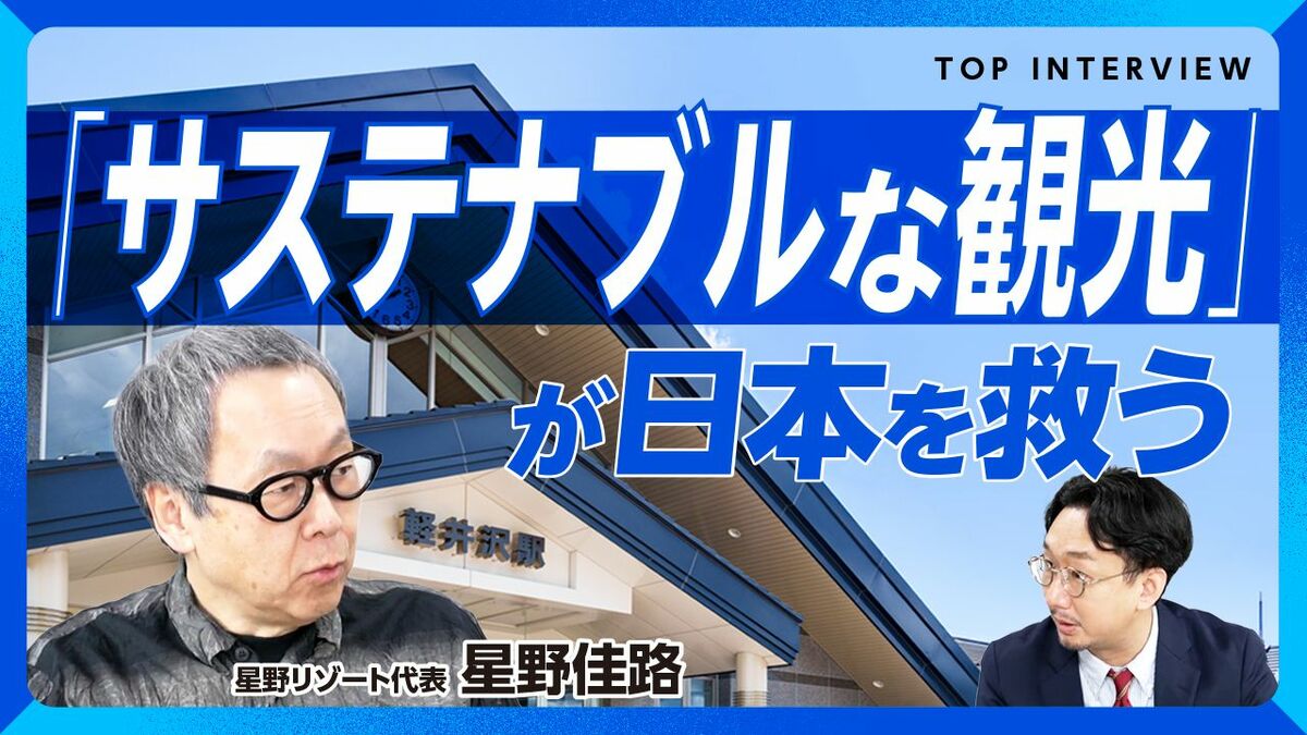 【星野リゾート代表が日本の観光に提言】
