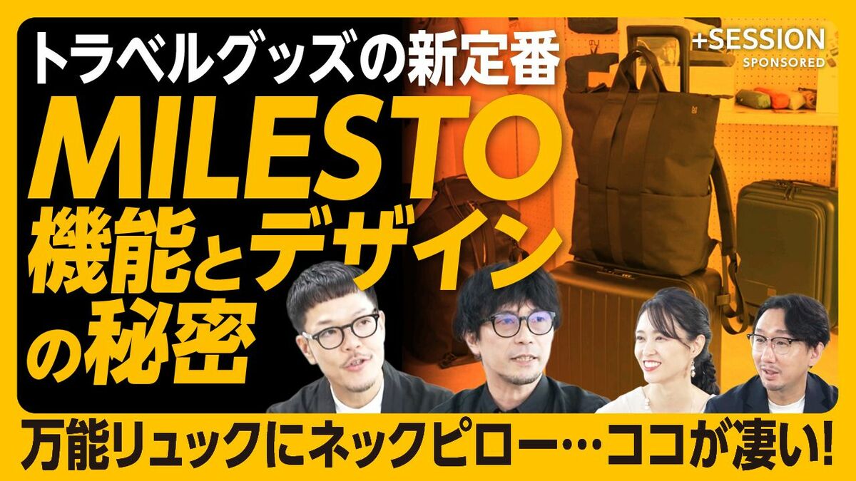 【トラベルブランドMILESTOを徹底研究！ 旅行好きも太鼓判】