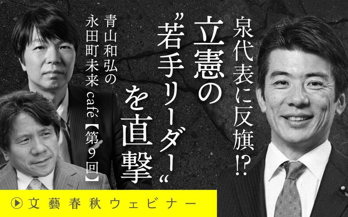 【フル動画】重徳和彦×宮崎哲弥×青山和弘「泉代表に反旗!?　立憲の“若手リーダー”を直撃」