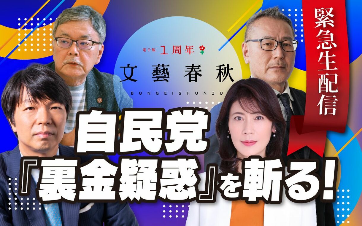 【フル動画】緊急生配信　自民党『裏金疑惑』を斬る！