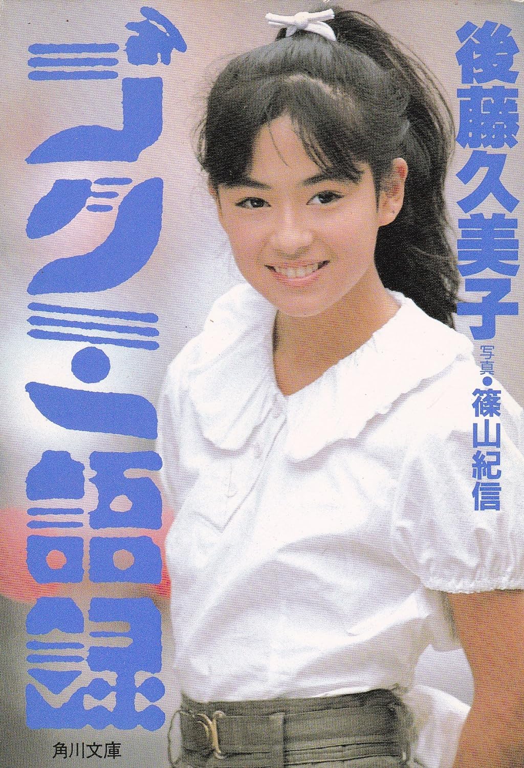 後藤 久美子 10 代